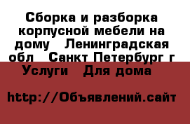 Сборка и разборка корпусной мебели на дому - Ленинградская обл., Санкт-Петербург г. Услуги » Для дома   